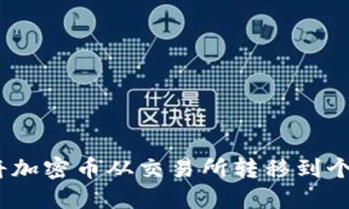 : 如何将加密币从交易所转移到个人钱包？
