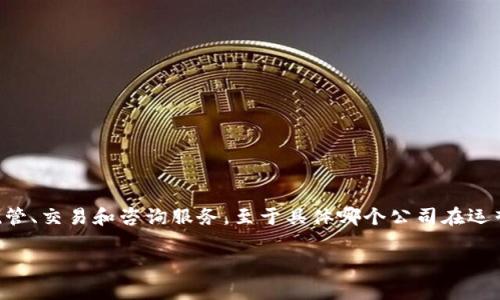 Tokenim是一家专注于区块链技术和数字资产管理的公司，旗下提供多种服务，包括数字资产的托管、交易和咨询服务。至于具体哪个公司在运营“Tokenim”，信息可能会不断更新，建议查阅最新的商业注册信息或官方网站以获取准确的数据。

如果你有其他问题或需要更详细的信息，请随时告诉我！