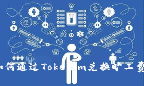 如何通过Tokenim兑换旷工费？
