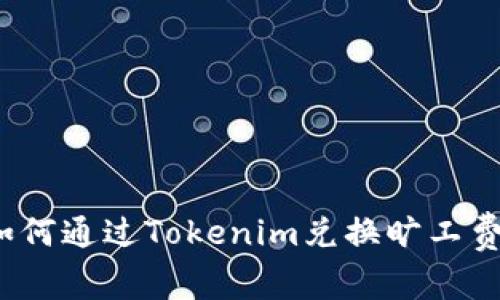 如何通过Tokenim兑换旷工费？