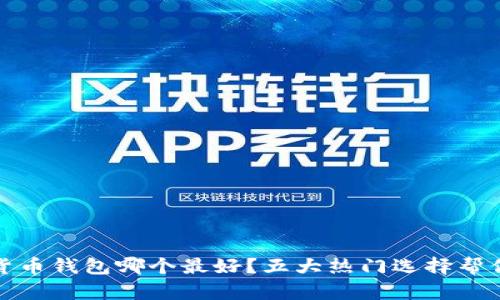 数字货币钱包哪个最好？五大热门选择帮你解答