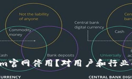 为什么Tokenim官网停用？对用户和行业的影响是什么？