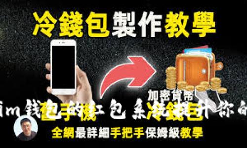 如何利用Tokenim钱包的红包系统提升你的数字资产体验？