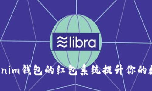 如何利用Tokenim钱包的红包系统提升你的数字资产体验？