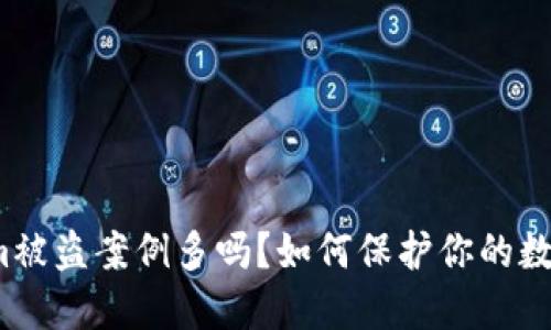 Tokenim被盗案例多吗？如何保护你的数字资产？