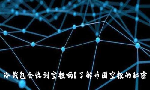 冷钱包会收到空投吗？了解币圈空投的秘密