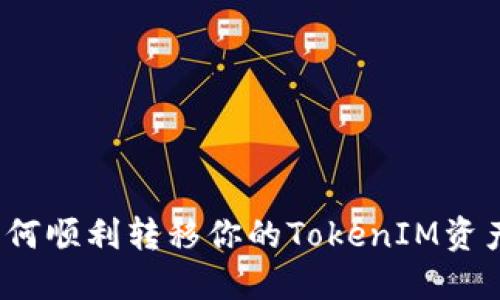 如何顺利转移你的TokenIM资产？