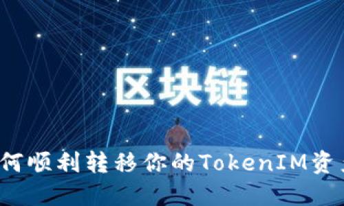 如何顺利转移你的TokenIM资产？