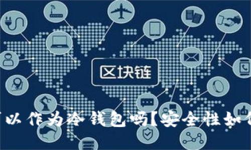 手机可以作为冷钱包吗？安全性如何保证？