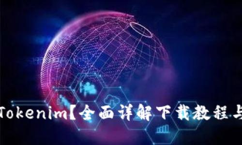 如何下载Tokenim？全面详解下载教程与使用技巧