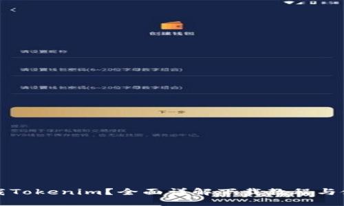 如何下载Tokenim？全面详解下载教程与使用技巧