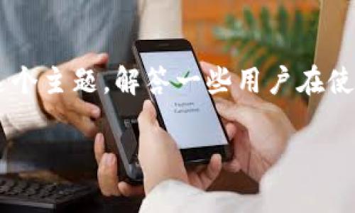 冷钱包清退是一个在加密货币领域中常见的概念，尤其是涉及到数字资产安全与管理时。我们应该深入探讨这个主题，解答一些用户在使用冷钱包时常见的问题，包括什么是冷钱包，清退的必要性，如何安全地进行清退以及相关的技术安全问题等。

什么是冷钱包清退？我们该如何安全地进行操作？
