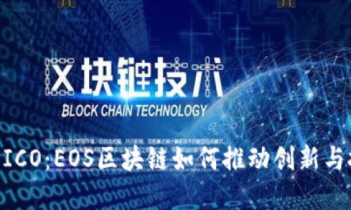 Tokenim ICO：EOS区块链如何推动创新与投资机会？