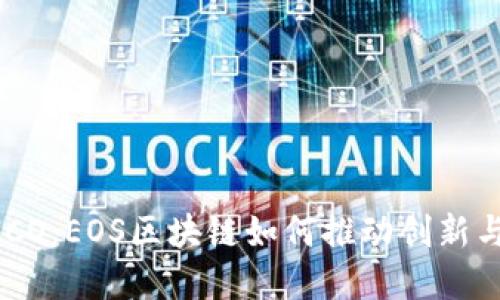 Tokenim ICO：EOS区块链如何推动创新与投资机会？