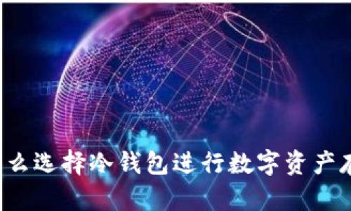 为什么选择冷钱包进行数字资产存储？