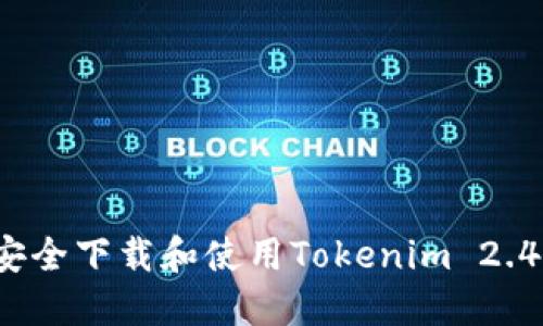 如何安全下载和使用Tokenim 2.4版本？