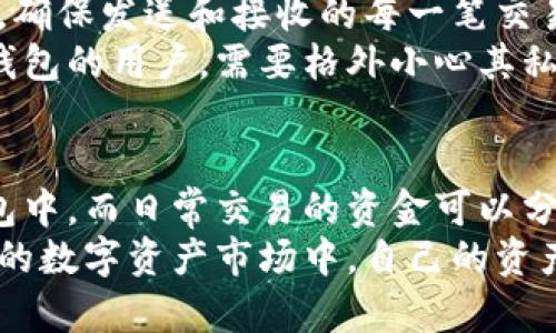 冷钱包和热钱包：如何选择最安全的交易所数字资产存储方式？

冷钱包, 热钱包, 交易所, 数字资产, 安全存储/guanjianci

引言：数字资产的安全存储
在数字货币的快速发展中，如何有效、安全地储存我们的资产，成为每个投资者必须面临的问题。许多人可能听说过冷钱包和热钱包这两个概念，但它们到底有什么不同？它们各自的优缺点是什么？在交易时又该如何选择合适的钱包呢？今天，我们就来深入探讨这些问题。

冷钱包与热钱包的基本概念
在进入具体比较之前，先来了解一下这两个钱包的基本概念。冷钱包一般指的是不与互联网直接连接的存储方式。例如，USB闪存盘、纸钱包等。而热钱包则是在线钱包，通常与互联网相连，通过移动应用程序或网页来进行交易。

冷钱包的优势与劣势
首先，我们来看看冷钱包。由于其离线的特性，冷钱包的安全性相对较高。黑客无法通过网络攻击来获取钱包中的数字资产，这是它最大的优点之一。
然而，冷钱包也并非没有缺点。用户在使用冷钱包时，进行交易的灵活性较低，转账和交易都需要手动连接设备，可能会耗费更多时间。此外，如果用户不小心遗失了冷钱包，或者忘记了密码或密钥，资产就可能会面临无法找回的风险。

热钱包的优势与劣势
接下来，我们讨论一下热钱包。热钱包由于始终保持在线，因此其交易速度非常快，用户可以随时随地进行转账操作，这对于需要频繁交易的投资者来说，非常方便。
但是，正因其在线特性，热钱包的安全性相对较低。很多黑客通过病毒或钓鱼网站等手段攻击热钱包，窃取用户的数字资产。另外，热钱包也可能因为交易所的运营问题而面临风险，比如交易所跑路的情况，这个风险是冷钱包所无须担忧的。

交易所中的冷钱包与热钱包
在交易所中的钱包系统通常都会同时提供冷钱包和热钱包的选择。这是为了兼顾交易效率与资产安全，用户可以根据自己的需求选择适合自己的预算和风险承受能力的方法。
大多数专业的交易所会将大部分用户资产存放在冷钱包中，只保留一部分在热钱包里进行日常交易，这样可以有效降低资产被盗的风险。然而，即使如此，用户在选择交易所时，也要注意选择信誉良好的平台，不然一旦交易所出现问题，也可能导致资产损失。

如何选择合适的钱包
在冷钱包和热钱包之间进行选择时，投资者可以考虑以下几个因素：
ul
li使用频率：如果你是喜欢频繁交易的投资者，可能会更倾向于使用热钱包来提高交易效率；如果你是长期投资者，冷钱包无疑是更安全的选择。/li
li安全性：对于大额资产，冷钱包提供了更高的安全性。如果你手里有不少数字资产，可以考虑将其存放在冷钱包中。/li
li便利性：热钱包虽然安全性较低，但其使用和交易的便利性也是必须考虑的一个因素。/li
/ul

冷钱包与热钱包的使用技巧
无论选择哪种钱包，掌握一些安全的使用技巧都是非常重要的。首先，定期备份你的钱包信息，无论是热钱包还是冷钱包，确保发送和接收的每一笔交易都有记录。其次，加强个人安全意识，不要随便点击可疑链接，定期更改密码也是保护资产的必要措施。
对于使用冷钱包的用户，切忌将钱包信息存放在容易被窃取的地方，最好是将其写下来并保存在安全的地方。而使用热钱包的用户，需要格外小心其私钥的微小变化，如果发现有异常情况，应该立刻进行资产的转移。

总结：如何权衡冷钱包与热钱包的使用
总的来说，冷钱包和热钱包各有千秋，如何选择最终取决于个人的投资方式和风险偏好。安全优先的资金可以放在冷钱包中，而日常交易的资金可以分配一部分到热钱包里，保持灵活性和便利性。
记住，不论你选择哪种存储方式，最重要的还是保持对资产安全的高度重视，定期检查自己的存储方案，确保在快速变化的数字资产市场中，自己的资产能够安全稳定。希望今天的分享能帮助你更好地理解冷钱包和热钱包的特点，做出适合自己的选择。