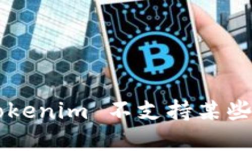 为什么 tokenim 不支持某些加密货币？