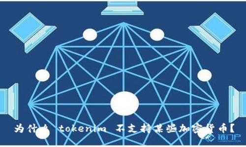 为什么 tokenim 不支持某些加密货币？