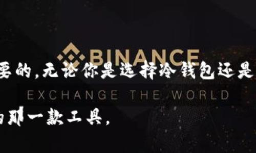   冷钱包和热钱包有什么区别？为什么选择这两种方式？ / 

 guanjianci 冷钱包, 热钱包, 数字货币, 加密资产, 钱包类型 /guanjianci 

一、什么是冷钱包和热钱包？

在数字货币的世界中，钱包是储存 b加密资产的地方。简单来说，数字货币需要一个地址来存放，这个地址就是钱包。根据运行环境的不同，我们主要可以将钱包分为两种：冷钱包和热钱包。虽然名称上有一些想象空间，但它们在实质上是完全不同的两种存储方式。

二、热钱包的定义及特点

首先来说说热钱包。顾名思义，热钱包是始终在线的，意味着它必须连接到互联网。这种钱包的主要特点是方便、快捷。比如，很多加密货币交易所都提供热钱包服务，让你可以随时随地进行交易、转账。

热钱包的操作简单，就像你在银行的在线账户一样，随时可以查看你的资产变动、进行交易等。想想，如果你每天都需要频繁交易，热钱包简直是一个必须的选择。不过，它的缺点也显而易见，因为在线存储的特性，使得热钱包更容易受到黑客攻击的威胁。

在使用热钱包的过程中，你可能会遇到一些安全隐患。例如，网络钓鱼、木马程序等。不要以为你只是在点击一个链接，很多时候，这就是黑客获取你钱包信息的机会。所以，使用热钱包时，一定要多加小心，保护好你的账户。

三、冷钱包的定义及特点

再来说说冷钱包。这是一种离线存储的方式，意味着它不需要连接互联网。冷钱包的形式有很多，比如硬件钱包、纸钱包等。相对热钱包而言，冷钱包的安全性要高得多，因为它们不暴露在网络上，黑客无法轻易获取到资产信息。

如果你是长线投资者，不常进行交易，冷钱包将是一个不错的选择。想象一下，使用冷钱包就好像把钱放在家里的保险箱里，不用常常去动，但却安全实用。即使你出门在外，也无需担心资产安全的问题。

不过，冷钱包的操作相对繁琐，如果你需要进行交易，就需要先将资产从冷钱包转移到热钱包，这个过程虽然不复杂，但对User来说却是一个潜在的麻烦。总的来说，冷钱包更适合那些打算长期持有资产并希望确保其安全的用户。

四、热钱包与冷钱包的对比

说到这里，大家可能会有疑问，为什么要分成冷钱包和热钱包呢？它们之间的差异值得我们去了解并选择最适合自己的方式。

ol
li安全性: 冷钱包更安全。由于它不在线，黑客攻击的机会大大减少。而热钱包虽然使用方便，但却暴露在各种网络攻击的风险之下。/li
li便利性: 热钱包在便利性上胜出，适合频繁交易的用户。无论何时何地，只需联网就能进行迅速操作。而冷钱包在进行交易前需要进行一定的复杂操作。/li
li使用场景: 热钱包适合日常交易，冷钱包则更倾向于资产保值，长线持有。/li
/ol

五、如何选择冷钱包和热钱包

现在很多人可能会问，面对两者的不同选择，应该如何决定使用什么样的钱包呢？其实这个问题没有绝对的答案，关键在于你的使用需求。

如果你是高频交易者，需求随时随地能进行操作，热钱包是你最为理想的选择。而如果你的投资是长期的，并且对安全有着极高的要求，冷钱包将是你更好的选择。合理利用这两种钱包的方法，更能保护好你的资产安全。

六、冷钱包和热钱包的衍生品

说完冷、热钱包，不少人不禁会想，除了这两种钱包以外，市场上还存在其他钱包类型吗？其实，除了这些基本分类，还有一些有趣的衍生品。

例如，“硬件钱包”就是冷钱包的一种。它像一个小U盘一样，能够在离线状态下安全存储你的数字货币。而“纸钱包”则是将你的私钥和地址打印到纸上，从而实现离线存储，虽然安全，但在使用时的便捷性相对下降。

而在热钱包中，很多交易所钱包也是热钱包的一种。不过，这些钱包通常由交易所直接管理，相对来说，你可能要承担一些额外的风险，因为交易所的安全性直接影响了你的资产安全。

七、总结

总的来说，冷钱包和热钱包各有优缺点，适合不同类型的用户。在选择钱包时，评估个人的需求和安全意识是非常重要的。无论你是选择冷钱包还是热钱包，都要时刻保持警惕，随时关注市场动向以及钱包的安全性。

希望通过这篇文章，大家对冷钱包和热钱包有了更清晰的认识，也能够在日常的数字资产管理中，找到最适合自己的那一款工具。