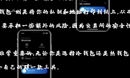   冷钱包和热钱包有什么区别？为什么选择这两种方式？ / 

 guanjianci 冷钱包, 热钱包, 数字货币, 加密资产, 钱包类型 /guanjianci 

一、什么是冷钱包和热钱包？

在数字货币的世界中，钱包是储存 b加密资产的地方。简单来说，数字货币需要一个地址来存放，这个地址就是钱包。根据运行环境的不同，我们主要可以将钱包分为两种：冷钱包和热钱包。虽然名称上有一些想象空间，但它们在实质上是完全不同的两种存储方式。

二、热钱包的定义及特点

首先来说说热钱包。顾名思义，热钱包是始终在线的，意味着它必须连接到互联网。这种钱包的主要特点是方便、快捷。比如，很多加密货币交易所都提供热钱包服务，让你可以随时随地进行交易、转账。

热钱包的操作简单，就像你在银行的在线账户一样，随时可以查看你的资产变动、进行交易等。想想，如果你每天都需要频繁交易，热钱包简直是一个必须的选择。不过，它的缺点也显而易见，因为在线存储的特性，使得热钱包更容易受到黑客攻击的威胁。

在使用热钱包的过程中，你可能会遇到一些安全隐患。例如，网络钓鱼、木马程序等。不要以为你只是在点击一个链接，很多时候，这就是黑客获取你钱包信息的机会。所以，使用热钱包时，一定要多加小心，保护好你的账户。

三、冷钱包的定义及特点

再来说说冷钱包。这是一种离线存储的方式，意味着它不需要连接互联网。冷钱包的形式有很多，比如硬件钱包、纸钱包等。相对热钱包而言，冷钱包的安全性要高得多，因为它们不暴露在网络上，黑客无法轻易获取到资产信息。

如果你是长线投资者，不常进行交易，冷钱包将是一个不错的选择。想象一下，使用冷钱包就好像把钱放在家里的保险箱里，不用常常去动，但却安全实用。即使你出门在外，也无需担心资产安全的问题。

不过，冷钱包的操作相对繁琐，如果你需要进行交易，就需要先将资产从冷钱包转移到热钱包，这个过程虽然不复杂，但对User来说却是一个潜在的麻烦。总的来说，冷钱包更适合那些打算长期持有资产并希望确保其安全的用户。

四、热钱包与冷钱包的对比

说到这里，大家可能会有疑问，为什么要分成冷钱包和热钱包呢？它们之间的差异值得我们去了解并选择最适合自己的方式。

ol
li安全性: 冷钱包更安全。由于它不在线，黑客攻击的机会大大减少。而热钱包虽然使用方便，但却暴露在各种网络攻击的风险之下。/li
li便利性: 热钱包在便利性上胜出，适合频繁交易的用户。无论何时何地，只需联网就能进行迅速操作。而冷钱包在进行交易前需要进行一定的复杂操作。/li
li使用场景: 热钱包适合日常交易，冷钱包则更倾向于资产保值，长线持有。/li
/ol

五、如何选择冷钱包和热钱包

现在很多人可能会问，面对两者的不同选择，应该如何决定使用什么样的钱包呢？其实这个问题没有绝对的答案，关键在于你的使用需求。

如果你是高频交易者，需求随时随地能进行操作，热钱包是你最为理想的选择。而如果你的投资是长期的，并且对安全有着极高的要求，冷钱包将是你更好的选择。合理利用这两种钱包的方法，更能保护好你的资产安全。

六、冷钱包和热钱包的衍生品

说完冷、热钱包，不少人不禁会想，除了这两种钱包以外，市场上还存在其他钱包类型吗？其实，除了这些基本分类，还有一些有趣的衍生品。

例如，“硬件钱包”就是冷钱包的一种。它像一个小U盘一样，能够在离线状态下安全存储你的数字货币。而“纸钱包”则是将你的私钥和地址打印到纸上，从而实现离线存储，虽然安全，但在使用时的便捷性相对下降。

而在热钱包中，很多交易所钱包也是热钱包的一种。不过，这些钱包通常由交易所直接管理，相对来说，你可能要承担一些额外的风险，因为交易所的安全性直接影响了你的资产安全。

七、总结

总的来说，冷钱包和热钱包各有优缺点，适合不同类型的用户。在选择钱包时，评估个人的需求和安全意识是非常重要的。无论你是选择冷钱包还是热钱包，都要时刻保持警惕，随时关注市场动向以及钱包的安全性。

希望通过这篇文章，大家对冷钱包和热钱包有了更清晰的认识，也能够在日常的数字资产管理中，找到最适合自己的那一款工具。