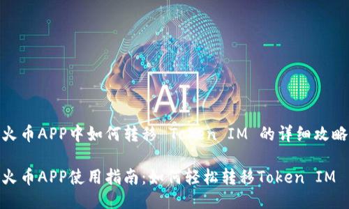 火币APP中如何转移 Token IM 的详细攻略

火币APP使用指南：如何轻松转移Token IM