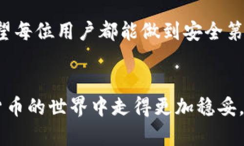 冷钱包可以换手机导入吗是一个在当下数字货币日益流行的背景下，越来越多用户关注的问题。那么，究竟冷钱包是否可以在更换手机时导入呢？让我们一步一步来探讨这个问题。

冷钱包，顾名思义，是一种离线存储数字资产的方法。相比于热钱包（在线钱包），冷钱包因其安全性而受到人们的青睐。尽管安全性高，但在换手机时，很多用户对如何转移冷钱包的数据存有疑虑。这种疑虑主要源于对冷钱包的了解程度不足，因此，了解其运作机制和相关步骤是非常必要的。

冷钱包的基本概念
冷钱包其实就是一种让用户将数字货币存储在与互联网不直接连接的设备或系统上的方法。通常情况下，冷钱包可以是硬件设备，比如 Ledger 或 Trezor，也可以是一种纸质钱包，甚至是简单的加密文件。由于在没有网络的情况下，冷钱包能够有效避免黑客攻击，确保用户的数字资产安全。

为什么需要换手机导入冷钱包
无论是因为手机老旧，还是因为换了新款手机，现在很多人都有需要将冷钱包导入新设备的需求。然而，大家大多数人对如何安全地将这些钱包导入新设备感到困惑。其实，正确的导入方式能够避免资产的损失。

如何将冷钱包导入新手机
换手机导入冷钱包一般有几种方法，但无论选择哪种方法，确保安全始终是首要任务。大多数序列号、助记词和私钥是导入冷钱包的关键。

h4步骤一：找准你的助记词或私钥/h4
在更换手机之前，确保你记录下了你的助记词或私钥。这些是你资产的“密钥”，必须妥善保管，切记勿与他人分享。尤其是助记词，很多时候这是一组简单的单词组合，你只需要记录下来，安全保管在一个地方。

h4步骤二：下载冷钱包应用/h4
当你换了手机后，第一步便是下载对应的冷钱包应用。比如，你使用的是 Ledger，那么就需要在新手机上下载 Ledger Live。确保你从官方渠道下载应用，以免下载到恶意软件。

h4步骤三：导入助记词或私钥/h4
打开冷钱包应用后，通常会有通过助记词或私钥恢复的选项。接下来，按照系统的提示，输入你的助记词或私钥。输入完成后，系统会自动验证你的信息。

h4步骤四：确认恢复成功/h4
一旦系统确认你的助记词或私钥是正确的，你的数字资产便会被导入成功。在确认这一点时，建议再进行一次仔细检查，确保每一步都没有出错。

冷钱包导入过程中的安全注意事项
虽然冷钱包本身是非常安全的，但在进行导入操作时，也需要保持高度警惕。

ul
li1. **确保隐私**：在输入助记词或私钥时，最好是在私密的环境中进行，以免他人窥视。/li
li2. **保持设备安全**：定期更新新手机的安全设置，比如密码和生物识别，以防止未授权访问。/li
li3. **备份措施**：在进行操作前，建议备份你的助记词或私钥。一旦发生意外，能够随时找回资产。/li
/ul

冷钱包导入失败的常见原因
在导入过程中，如果出现问题，可能会导致资产无法顺利转移。以下是一些常见的失败原因：

ul
li1. **助记词错误**：任何一个字母或单词出错都可能导致导入失败，因此在输入时要格外小心。/li
li2. **钱包版本不兼容**：确保你在新手机上下载的钱包应用与旧手机上的版本兼容。如果有更新，一定要及时更新到最新版本。/li
li3. **网络问题**：部分冷钱包需要联网进行验证，若网络不稳定，也会导致导入失败。/li
/ul

总结
冷钱包在更换手机时可以导入，通过助记词或私钥等方式进行恢复是非常常见的做法。然而，由于涉及到数字资产的安全，务必要小心谨慎。在更换设备的过程中，保持对资产的控制和保护是每个数字货币用户的责任。

通过上述步骤，相信你已经对冷钱包的导入过程有了更深入的了解。在这个数字化时代，随时保护我们的数字资产是必不可少的，希望每位用户都能做到安全第一。

冷钱包, 数字货币, 手机导入, 冷钱包导入步骤, 资产安全/guanjianci
冷钱包可以换手机导入吗这个问题其实蕴含着许多重要的信息，掌握相关知识，不仅能让你在更换设备时游刃有余，也使你在数字货币的世界中走得更加稳妥。希望你在操作时能顺利无误，享受持有数字资产的乐趣！