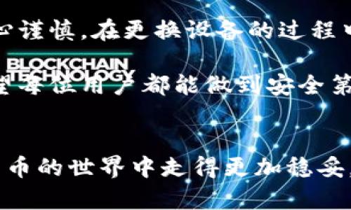 冷钱包可以换手机导入吗是一个在当下数字货币日益流行的背景下，越来越多用户关注的问题。那么，究竟冷钱包是否可以在更换手机时导入呢？让我们一步一步来探讨这个问题。

冷钱包，顾名思义，是一种离线存储数字资产的方法。相比于热钱包（在线钱包），冷钱包因其安全性而受到人们的青睐。尽管安全性高，但在换手机时，很多用户对如何转移冷钱包的数据存有疑虑。这种疑虑主要源于对冷钱包的了解程度不足，因此，了解其运作机制和相关步骤是非常必要的。

冷钱包的基本概念
冷钱包其实就是一种让用户将数字货币存储在与互联网不直接连接的设备或系统上的方法。通常情况下，冷钱包可以是硬件设备，比如 Ledger 或 Trezor，也可以是一种纸质钱包，甚至是简单的加密文件。由于在没有网络的情况下，冷钱包能够有效避免黑客攻击，确保用户的数字资产安全。

为什么需要换手机导入冷钱包
无论是因为手机老旧，还是因为换了新款手机，现在很多人都有需要将冷钱包导入新设备的需求。然而，大家大多数人对如何安全地将这些钱包导入新设备感到困惑。其实，正确的导入方式能够避免资产的损失。

如何将冷钱包导入新手机
换手机导入冷钱包一般有几种方法，但无论选择哪种方法，确保安全始终是首要任务。大多数序列号、助记词和私钥是导入冷钱包的关键。

h4步骤一：找准你的助记词或私钥/h4
在更换手机之前，确保你记录下了你的助记词或私钥。这些是你资产的“密钥”，必须妥善保管，切记勿与他人分享。尤其是助记词，很多时候这是一组简单的单词组合，你只需要记录下来，安全保管在一个地方。

h4步骤二：下载冷钱包应用/h4
当你换了手机后，第一步便是下载对应的冷钱包应用。比如，你使用的是 Ledger，那么就需要在新手机上下载 Ledger Live。确保你从官方渠道下载应用，以免下载到恶意软件。

h4步骤三：导入助记词或私钥/h4
打开冷钱包应用后，通常会有通过助记词或私钥恢复的选项。接下来，按照系统的提示，输入你的助记词或私钥。输入完成后，系统会自动验证你的信息。

h4步骤四：确认恢复成功/h4
一旦系统确认你的助记词或私钥是正确的，你的数字资产便会被导入成功。在确认这一点时，建议再进行一次仔细检查，确保每一步都没有出错。

冷钱包导入过程中的安全注意事项
虽然冷钱包本身是非常安全的，但在进行导入操作时，也需要保持高度警惕。

ul
li1. **确保隐私**：在输入助记词或私钥时，最好是在私密的环境中进行，以免他人窥视。/li
li2. **保持设备安全**：定期更新新手机的安全设置，比如密码和生物识别，以防止未授权访问。/li
li3. **备份措施**：在进行操作前，建议备份你的助记词或私钥。一旦发生意外，能够随时找回资产。/li
/ul

冷钱包导入失败的常见原因
在导入过程中，如果出现问题，可能会导致资产无法顺利转移。以下是一些常见的失败原因：

ul
li1. **助记词错误**：任何一个字母或单词出错都可能导致导入失败，因此在输入时要格外小心。/li
li2. **钱包版本不兼容**：确保你在新手机上下载的钱包应用与旧手机上的版本兼容。如果有更新，一定要及时更新到最新版本。/li
li3. **网络问题**：部分冷钱包需要联网进行验证，若网络不稳定，也会导致导入失败。/li
/ul

总结
冷钱包在更换手机时可以导入，通过助记词或私钥等方式进行恢复是非常常见的做法。然而，由于涉及到数字资产的安全，务必要小心谨慎。在更换设备的过程中，保持对资产的控制和保护是每个数字货币用户的责任。

通过上述步骤，相信你已经对冷钱包的导入过程有了更深入的了解。在这个数字化时代，随时保护我们的数字资产是必不可少的，希望每位用户都能做到安全第一。

冷钱包, 数字货币, 手机导入, 冷钱包导入步骤, 资产安全/guanjianci
冷钱包可以换手机导入吗这个问题其实蕴含着许多重要的信息，掌握相关知识，不仅能让你在更换设备时游刃有余，也使你在数字货币的世界中走得更加稳妥。希望你在操作时能顺利无误，享受持有数字资产的乐趣！