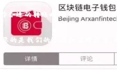 如何解决Tokenim钱包转账时出现的“余额不足”问题？

Tokenim钱包, 转账, 余额不足, 数字货币, 钱包注意事项/guanjianci

了解Tokenim钱包
在这个数字货币风靡的时代，钱包成为了我们日常生活中不可或缺的一部分。Tokenim钱包是一款广受欢迎的数字资产钱包，支持多种货币的存储和管理。无论你是经验丰富的币圈老手，还是刚刚入门的菜鸟，Tokenim钱包都提供了简洁友好的界面，使得用户可以轻松管理自己的数字资产。但在使用过程中，偶尔会遇到一些小问题，比如“余额不足”的提示，这可让人有些挠头，不是吗？

解码“余额不足”提示
当你准备通过Tokenim钱包进行转账时，看到“余额不足”的提示，心中难免会涌出一连串疑问：我的余额不是有足够的钱吗？这笔钱到底应该在哪里呢？情况可能有几个不同的原因。我们一起来看看。

原因一：账户余额确实不足
很简单，一个最基本的原因就是你的钱包里真的没有足够的余额。无论是转账、交易还是支付，操作之前都要确认一下自己的余额。你可以通过Tokenim钱包的主页，快速查看当前的资产情况。记得清空误解，确保你实际的余额是合格的！

原因二：转账所需的矿工费
在进行数字货币转账的时候，除了要考虑到转账金额本身外，还需要计算到矿工费。这笔费用是支付给网络矿工的，用于处理并验证交易。通常情况下，Tokenim钱包会自动计算所需的矿工费，但有时候你需要自己进行核算。如果你转账金额刚好等于你的余额，但转账手还需要支付少量费用，那么钱包就会提示你余额不足。所以记得在每次转账前，提前检查一下这些费用，确保你能顺利完成转账。

原因三：网络拥堵或异常
有时候出错的根源并不是你的钱包，而是网络。如果区块链网络出现拥堵的情况，转账可能会暂时受到影响。当网络繁忙时，矿工的费用可能会波动，而你的余额可能会显示不足。在这种情况下，建议稍等片刻，再尝试进行转账，或许情况就会有所改善。

解决方案一：补充余额
假如你的余额确实不足，那解决问题的方法很简单：补充余额。你可以通过交易所购买更多的数字货币，或者通过其他用户转账给你。无论采用何种方式，记得在补充余额后，再次核对一下自己的账户，确保金额充足再进行后续操作。

解决方案二：调整矿工费
如果是由于矿工费导致的余额不足问题，可以尝试调整一下矿工费。具体操作可以在Tokenim钱包的设置中找到矿工费的选项，根据实时网络情况来进行调整。适当地提高矿工费用能够使转账得到更快的处理和确认，虽然这样会增加一些支出，但能够提升转账的成功率。

解决方案三：耐心等待
当你遭遇网络拥堵的状况时候，或许耐心等待也是一个解决方法。通常情况下，这种情况不会持续太长时间，网络会在一段时间后恢复正常。因此，如果你在忙着转账或者支付时遇到问题，不妨先速战速决，看看情况能否得到改善再做决定。

温馨提示：使用Tokenim钱包的注意事项
在使用Tokenim钱包的过程中，有一些小贴士可以帮助你避免出现“余额不足”的尴尬境地。首先，一定要确保熟悉你的钱包界面，做到心中有数，记得定期检查你的资产状况。其次，选择合适的转账时间，如果网络正忙碌，尽量等一等再进行操作，确保持有理智与耐心。另外，尽量详细了解一下你所用的数字货币及其交易规则，每种币种的情况都不太一样，了解清楚有助于今后的使用。

总结：积极应对“余额不足” 
Tokenim钱包在数字货币转账中虽遇到“余额不足”这个问题，但只要你冷静分析原因并采取相应措施，就一定能够尽快解决。在这个信息科技高速发展的时代，遇到困难并不可怕，重要的是我们的态度和应对方法。希望这篇文章能够帮助到你，让你在使用Tokenim钱包时更加得心应手。 

记得，遇到问题时，不光是要找出原因，更重要的是解决问题的方法。祝你在数字货币的世界里玩得愉快！