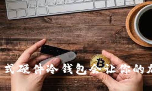 为什么选择便携式硬件冷钱包会让你的加密资产更安全？