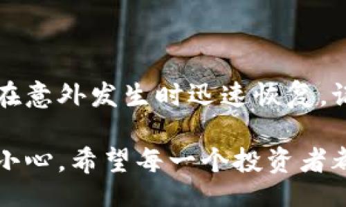 volution/volution
tokenim, 备份, 钱包, 加密货币, 安全/guanjianci

什么是Tokenim？
Tokenim是一种区块链技术应用，主要用于存储和管理加密货币资产。随着加密货币的迅速发展，越来越多的人开始关注如何安全地存储自己的数字资产，而Tokenim通过提供便捷的操作界面和安全的存储方案，成为了许多用户的选择。

为什么备份Tokenim是必要的？
每个使用Tokenim的人都应该清楚，备份自己的钱包是投资者的一项基本义务。想象一下，如果你的手机丢了，或者设备损坏了，而你又没有备份，那将意味着什么？是的，你可能会失去所有的投资。因此，备份Tokenim是为了确保在意外发生时你不会失去辛苦得来的资产。

Tokenim的备份方式有哪些？
那么，Tokenim的备份方式具体有哪些呢？下面我们来详细分析几种常用的备份方法。

1. 导出私钥
在使用Tokenim的时候，用户通常会生成一个私人密钥，这是访问和控制你加密货币的关键。你可以选择在Tokenim的设置中找到“导出私钥”选项，将其导出并妥善保存。请确保在一个安全的地方保存这些信息，切勿将其泄露给他人。

2. 备份助记词
另一种常用方法是备份助记词，也就是在创建钱包时生成的一组单词。通常由12到24个单词组成。这组单词可以用来恢复你的钱包。在保管助记词时，同样要确保不让他人接触到，避免资产被盗。

3. 使用云备份
现今社会，云存储已经非常普及。你可以考虑将你的私钥或助记词上传到加密的云存储中，但要确保选择的是安全且可靠的服务商。同时，强烈建议使用二次认证等安全设置来确保你的数据不被非法访问。

4. 硬件钱包
如果你比较注重安全性，可以选择将数字资产保存在硬件钱包中。硬件钱包是物理设备，可以存储你的私钥在离线状态下，从而避免黑客入侵的风险。在备份时，你仍然需要保留相关的助记词或PIN码，确保能够随时恢复。

5. 定期更新备份
由于加密货币市场变化迅速，因此，定期更新你的备份也是一项重要工作。比如说，如果你进行了一些重要的交易，确保在几天内再次进行备份。这样一来，就能降低因漏掉某些操作而造成资产丢失的风险。

如何确保备份的安全性？
仅仅备份是不够的，如何确保备份的安全性也很关键。可以考虑采取以下措施来提高安全性：

1. 使用强密码
创建一个复杂的密码是保护你备份文件的重要一步。请确保密码包括大写字母、小写字母、数字和特殊符号的组合，并且不易被他人猜测。

2.避免数字存储
尽量不要将私钥或助记词以数字形式在电脑中存储。使用纸质记录，防止黑客通过恶意软件窃取文件。

3. 多地点保存
备份内容放在多个地方，比如一个放在家中，另一个放在安全的亲友处，这样即便一个备份丢失，还有其他备份可供使用。

总结
在使用Tokenim管理加密货币时，备份是一个必不可少的环节。通过多种方法的结合，你不仅能保护自己的资产安全，还能在意外发生时迅速恢复。记住，安全管理就是你的责任，不要轻视这个过程!

总之，Tokenim备份的地点和方式有很多，但确保安全永远是第一要素。无论是在选择备份手段还是存放位置时，都要多加小心。希望每一个投资者都能妥善管理自己的资产，享受加密货币带来的便利与乐趣，不被人为的失误所困扰。