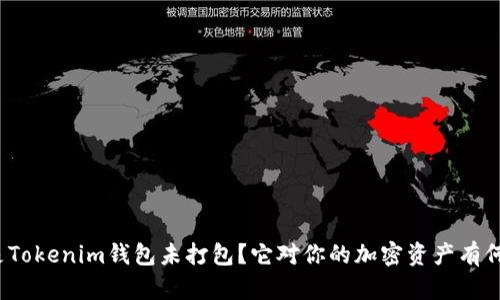 什么是Tokenim钱包未打包？它对你的加密资产有何影响？