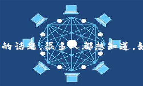 以太坊币app下载是许多对区块链和加密货币感兴趣的用户所关注的话题。很多人都想知道，如何从哪里下载以太坊币的应用程序？今天，我们来聊一聊这个问题。

如何安全下载以太坊币应用程序？