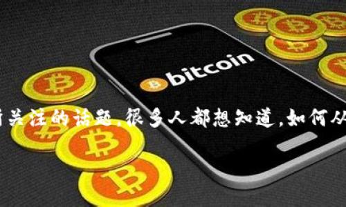 以太坊币app下载是许多对区块链和加密货币感兴趣的用户所关注的话题。很多人都想知道，如何从哪里下载以太坊币的应用程序？今天，我们来聊一聊这个问题。

如何安全下载以太坊币应用程序？