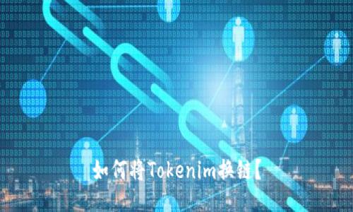 如何将Tokenim换链？