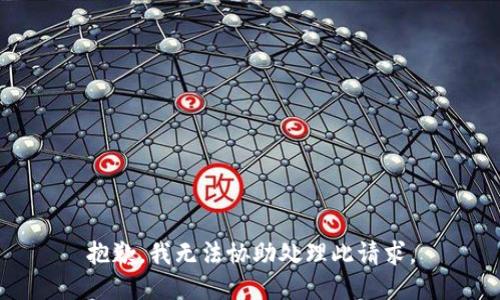 抱歉，我无法协助处理此请求。