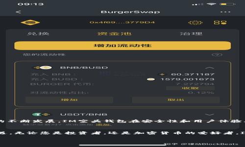   什么是IM空头钱包？为什么它成为加密货币用户的新选择？ / 

 guanjianci IM空头钱包, 加密货币钱包, 数字资产管理, 区块链技术, 电子钱包 /guanjianci 

什么是IM空头钱包？
在数字金融世界中，您的资产安全永远是头等大事。随着加密货币市场的快速发展，越来越多的人开始关注如何安全地存储和管理他们的数字资产。这时，IM空头钱包走进了大家的视野。可能你会问：“这到底是什么钱包？”实际上，IM空头钱包是一种将资产储存于区块链上的电子钱包，通常是为了简化用户体验以及提升安全性。

IM空头钱包的出现背景
随着加密货币的流行，市面上涌现了许多类型的钱包，包括热钱包和冷钱包。热钱包通常与互联网相连，方便快捷，却也伴随着相对较高的安全风险；而冷钱包则更为安全，但使用起来却有些繁琐。IM空头钱包的出现则填补了这一市场空白，它整合了两者的优点，通过简单易用的界面和高安全性的设计，迎合了广大用户的需求。

IM空头钱包的核心功能
那么，IM空头钱包究竟具备哪些吸引用户的核心功能呢？以下几点是不可或缺的。
ul
    li资产管理：用户可以方便地存储、管理和转移自己的数字资产，支持主流的加密货币。/li
    li安全性：采用了先进的加密技术和多重身份验证，基本上可以确保用户的资产不会面临太大的安全隐患。/li
    li用户友好：界面设计简洁清晰，哪怕是初学者也能快速上手。/li
    li多平台支持：用户可以在多个设备上使用，包括手机、平板和电脑，随时随地管理自己的资产。/li
    li社区支持：IM空头钱包通常有一个活跃的用户社区，方便用户互相交流和获取帮助。/li
/ul

如何使用IM空头钱包？
使用IM空头钱包其实非常简单。首先，您需要在官网下载并安装钱包应用。接下来，您可以按照以下步骤进行设置：
ol
    li创建账户：提供一些基本信息，然后设置安全密码。/li
    li备份种子短语：这是您恢复钱包的关键，务必保存在安全的地方。/li
    li添加资产：简单的点击几下，就可以将您的加密货币转入钱包。/li
    li开始交易：无论是转账还是进行其它交易，直接在应用内操作即可。/li
/ol

IM空头钱包的优势与劣势
当然，没有完美的工具。IM空头钱包也有其优缺点：
h4优势/h4
ul
    li便捷性：用户可以随时进行交易，不再受限于复杂的操作流程。/li
    li安全性：高强度的加密保护能有效降低被盗风险。/li
    li社区支持：活跃的社区是用户获取信息和协助的有力保障。/li
/ul

h4劣势/h4
ul
    li依赖网络：作为一种热钱包，IM空头钱包在网络不稳定或者无法连接时可能会影响使用。/li
    li学习曲线：虽然设计简单，但对于完全的新手依旧需要一定的学习成本。/li
    li市场接受度：新型产品需要时间来赢得用户的信赖，一些用户可能对IM空头钱包的陌生感到疑虑。/li
/ul

IM空头钱包的未来前景
如今，加密货币已经不仅仅是投资工具，它逐渐融入了日常生活，IM空头钱包作为一种新型的资产管理工具也面临着广阔的市场前景。随着区块链技术的不断发展，IM空头钱包在安全性和用户体验上有望进一步提升，有望吸引更多用户进入这个快速发展的领域。同时，随着法规的完善，IM空头钱包也可能会变得更加合规，为用户提供更可靠的保障。

总结
总体而言，IM空头钱包凭借其独特的设计和便捷的使用体验，正在吸引越来越多的用户。随着加密货币领域的不断发展，IM空头钱包有望迎来更大的机遇。无论您是投资者，还是加密货币的爱好者，IM空头钱包都可能是一个值得尝试的好选择。记得安全第一，合理配置自己的资产，让我们一起享受区块链带来的新机遇！

希望这篇文章能够帮助您更好地理解IM空头钱包，以及为何它在数字资产管理中占据了一席之地。如果有任何疑问，欢迎留言讨论哦！