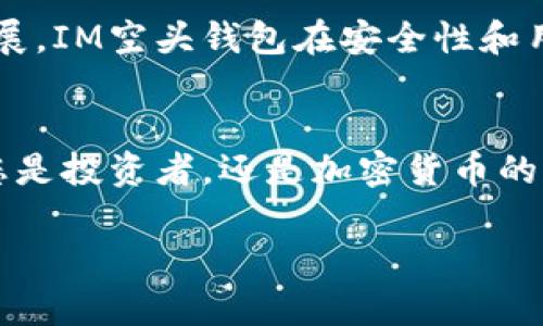   什么是IM空头钱包？为什么它成为加密货币用户的新选择？ / 

 guanjianci IM空头钱包, 加密货币钱包, 数字资产管理, 区块链技术, 电子钱包 /guanjianci 

什么是IM空头钱包？
在数字金融世界中，您的资产安全永远是头等大事。随着加密货币市场的快速发展，越来越多的人开始关注如何安全地存储和管理他们的数字资产。这时，IM空头钱包走进了大家的视野。可能你会问：“这到底是什么钱包？”实际上，IM空头钱包是一种将资产储存于区块链上的电子钱包，通常是为了简化用户体验以及提升安全性。

IM空头钱包的出现背景
随着加密货币的流行，市面上涌现了许多类型的钱包，包括热钱包和冷钱包。热钱包通常与互联网相连，方便快捷，却也伴随着相对较高的安全风险；而冷钱包则更为安全，但使用起来却有些繁琐。IM空头钱包的出现则填补了这一市场空白，它整合了两者的优点，通过简单易用的界面和高安全性的设计，迎合了广大用户的需求。

IM空头钱包的核心功能
那么，IM空头钱包究竟具备哪些吸引用户的核心功能呢？以下几点是不可或缺的。
ul
    li资产管理：用户可以方便地存储、管理和转移自己的数字资产，支持主流的加密货币。/li
    li安全性：采用了先进的加密技术和多重身份验证，基本上可以确保用户的资产不会面临太大的安全隐患。/li
    li用户友好：界面设计简洁清晰，哪怕是初学者也能快速上手。/li
    li多平台支持：用户可以在多个设备上使用，包括手机、平板和电脑，随时随地管理自己的资产。/li
    li社区支持：IM空头钱包通常有一个活跃的用户社区，方便用户互相交流和获取帮助。/li
/ul

如何使用IM空头钱包？
使用IM空头钱包其实非常简单。首先，您需要在官网下载并安装钱包应用。接下来，您可以按照以下步骤进行设置：
ol
    li创建账户：提供一些基本信息，然后设置安全密码。/li
    li备份种子短语：这是您恢复钱包的关键，务必保存在安全的地方。/li
    li添加资产：简单的点击几下，就可以将您的加密货币转入钱包。/li
    li开始交易：无论是转账还是进行其它交易，直接在应用内操作即可。/li
/ol

IM空头钱包的优势与劣势
当然，没有完美的工具。IM空头钱包也有其优缺点：
h4优势/h4
ul
    li便捷性：用户可以随时进行交易，不再受限于复杂的操作流程。/li
    li安全性：高强度的加密保护能有效降低被盗风险。/li
    li社区支持：活跃的社区是用户获取信息和协助的有力保障。/li
/ul

h4劣势/h4
ul
    li依赖网络：作为一种热钱包，IM空头钱包在网络不稳定或者无法连接时可能会影响使用。/li
    li学习曲线：虽然设计简单，但对于完全的新手依旧需要一定的学习成本。/li
    li市场接受度：新型产品需要时间来赢得用户的信赖，一些用户可能对IM空头钱包的陌生感到疑虑。/li
/ul

IM空头钱包的未来前景
如今，加密货币已经不仅仅是投资工具，它逐渐融入了日常生活，IM空头钱包作为一种新型的资产管理工具也面临着广阔的市场前景。随着区块链技术的不断发展，IM空头钱包在安全性和用户体验上有望进一步提升，有望吸引更多用户进入这个快速发展的领域。同时，随着法规的完善，IM空头钱包也可能会变得更加合规，为用户提供更可靠的保障。

总结
总体而言，IM空头钱包凭借其独特的设计和便捷的使用体验，正在吸引越来越多的用户。随着加密货币领域的不断发展，IM空头钱包有望迎来更大的机遇。无论您是投资者，还是加密货币的爱好者，IM空头钱包都可能是一个值得尝试的好选择。记得安全第一，合理配置自己的资产，让我们一起享受区块链带来的新机遇！

希望这篇文章能够帮助您更好地理解IM空头钱包，以及为何它在数字资产管理中占据了一席之地。如果有任何疑问，欢迎留言讨论哦！