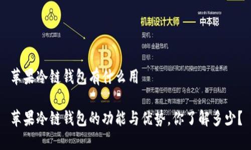苹果冷链钱包有什么用

苹果冷链钱包的功能与优势，你了解多少？