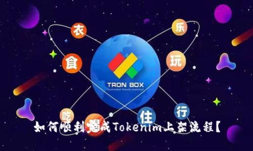 如何顺利完成Tokenim上架流程？
