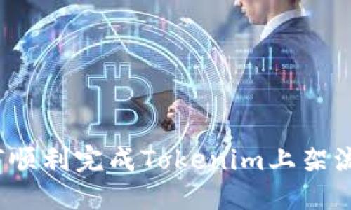 如何顺利完成Tokenim上架流程？