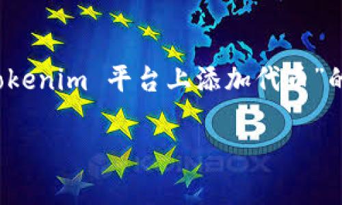 Tokenim 代币添加是一个对于许多加密货币爱好者来说非常重要的主题，无论是对于开发人员，还是普通用户，都有很多潜在的关注点。接下来，我们将深入探讨“如何在 Tokenim 平台上添加代币”的过程，包括如何选择代币、提交请求的注意事项、常见问题解答以及可用资源等。这将为您提供一个全面的指南，不仅帮助您理解流程，还会让您在实际操作中更加得心应手。

Tokenim 代币如何添加？你知道吗？