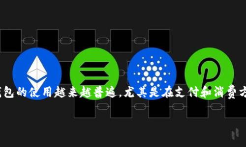 数字钱包10元消费券怎么变现了是一个吸引许多人关注的问题。在如今的生活中，数字钱包的使用越来越普遍，尤其是在支付和消费方面。因此，关于如何更好地利用这些消费券的技巧及其变现的方式，让我们深入探讨一下。

如何有效变现数字钱包的10元消费券？
