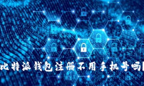 比特派钱包注册不用手机号吗？