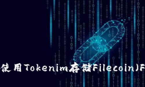 如何使用Tokenim存储Filecoin（FIL）？