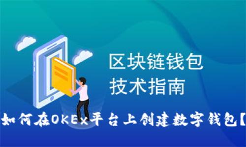 如何在OKEx平台上创建数字钱包？