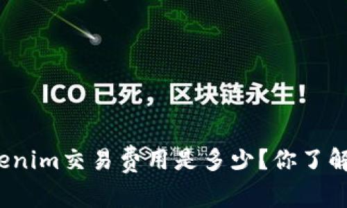 Tokenim交易费用是多少？你了解吗？