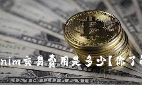 Tokenim交易费用是多少？你了解吗？