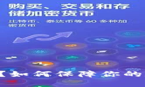 IM钱包安全吗？如何保障你的数字资产安全？