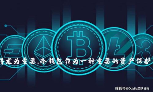 冷钱包节点列表不显示这一问题正引起越来越多用户的关注。尤其是在数字货币交易逐渐普及的今天，如何安全地存储和管理资产显得尤为重要。冷钱包作为一种重要的资产保护手段备受追捧，但在使用过程中，很多用户却会遇到冷钱包节点列表不显示的情况。那么，为什么会出现这种问题？我们又该如何解决呢？

为什么我的冷钱包节点列表不显示？